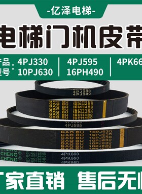 电梯门机皮带环形带同步带4PJ330/4PK660/4PJ595/10PJ630/16PH490