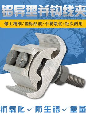 异形并沟铝线夹16-120/50-240平方跨径电缆器分支对接头紧固件