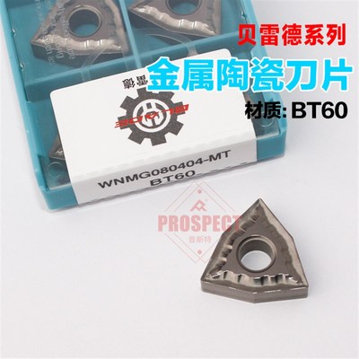 贝雷德数控刀片WNMG080408-MT BT60陶瓷刀粒株洲桃型外圆车刀精车
