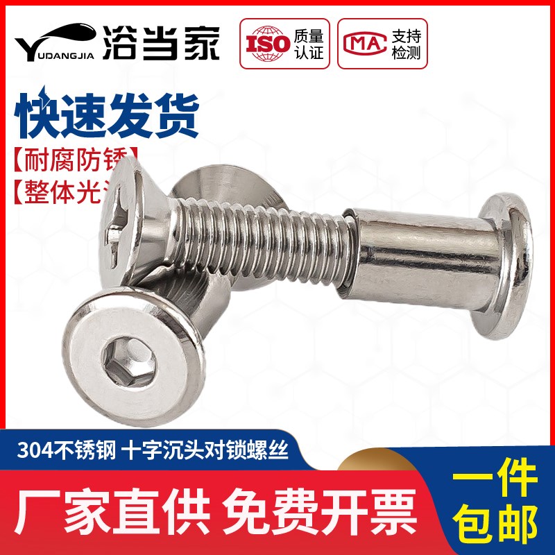 M6M8 304不锈钢十字沉头对锁螺丝螺母套装组合夹板对敲家具连接
