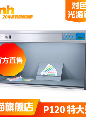 通用P120特大型3nh&TILO/天友利全行业颜色比较标准光源对色灯箱