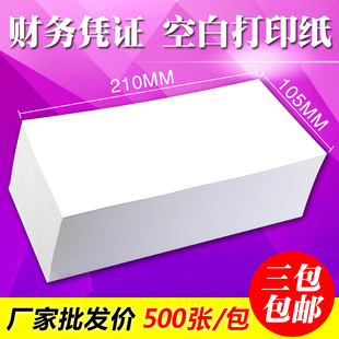 吉翔财务记账空白凭证打印纸80克210*105单据电脑打印纸会计用品