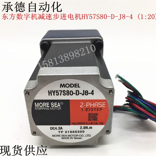 东方数字机步进电机HY57S80-D-J8-4减速步进电机1:20大扭力特价