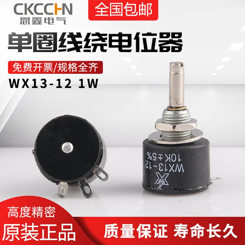 WX13-12 1W 不带锁紧 单圈线绕电位器100欧 470欧 1K 2k2 4k7 10k