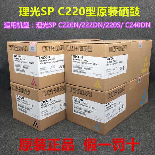 原装理光C220C硒鼓SP C220N C222DN C220S C240DN C221SF黑色粉盒