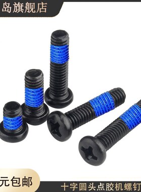 m1.6m2.5m3m4*3x4x5x6x8x10x12x16x18十字圆头点胶螺丝防脱机螺钉