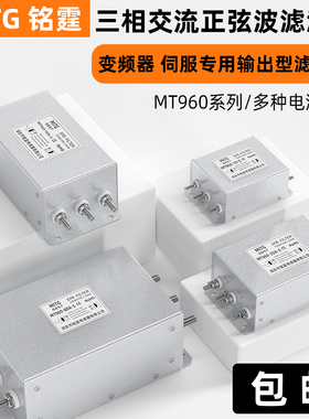 三相交流滤波器MT960-20A-S变频器输出EMC抗干扰正弦波电源滤波器