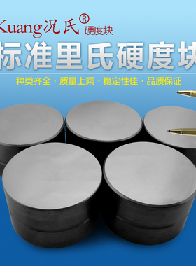 Kuang况氏牌 标准里氏硬度块 硬度块硬度计配件 均匀性超好里氏块