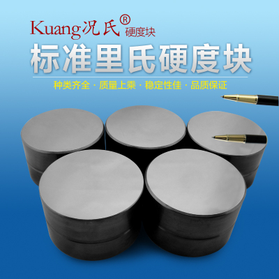 Kuang况氏牌 标准里氏硬度块 硬度块硬度计配件 均匀性超好里氏块
