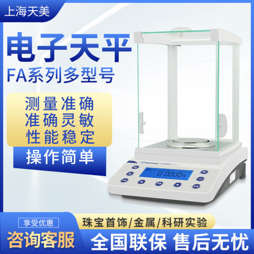 上海精科天美FA1204C/2204C电子分析天平万分之一0.1mgFA1203C1mg