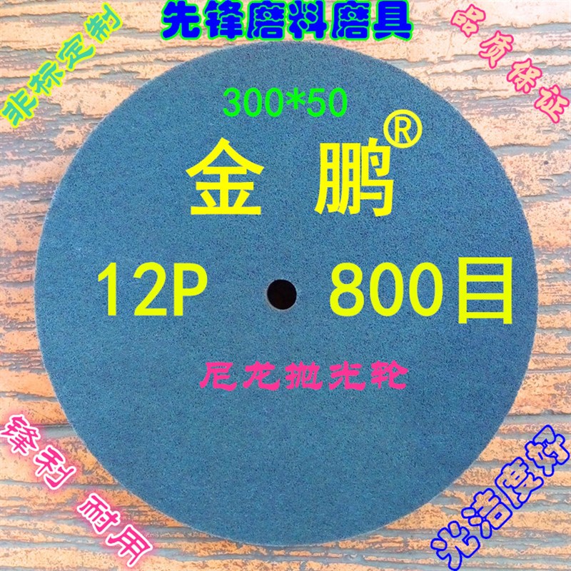 纤维轮 尼龙轮抛光轮拉丝轮300*50 12P400 12P600 12P800 12P1000