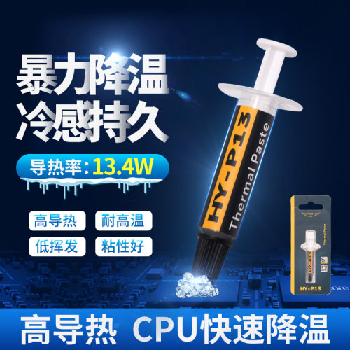 高导热率散热膏13.4W笔记本台式电脑CPU降温主板导热硅脂硅胶硅膏