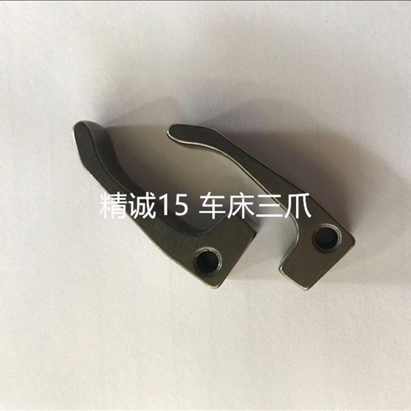原装精诚车床爪子 精诚15车床配件爪子离合器爪卡爪