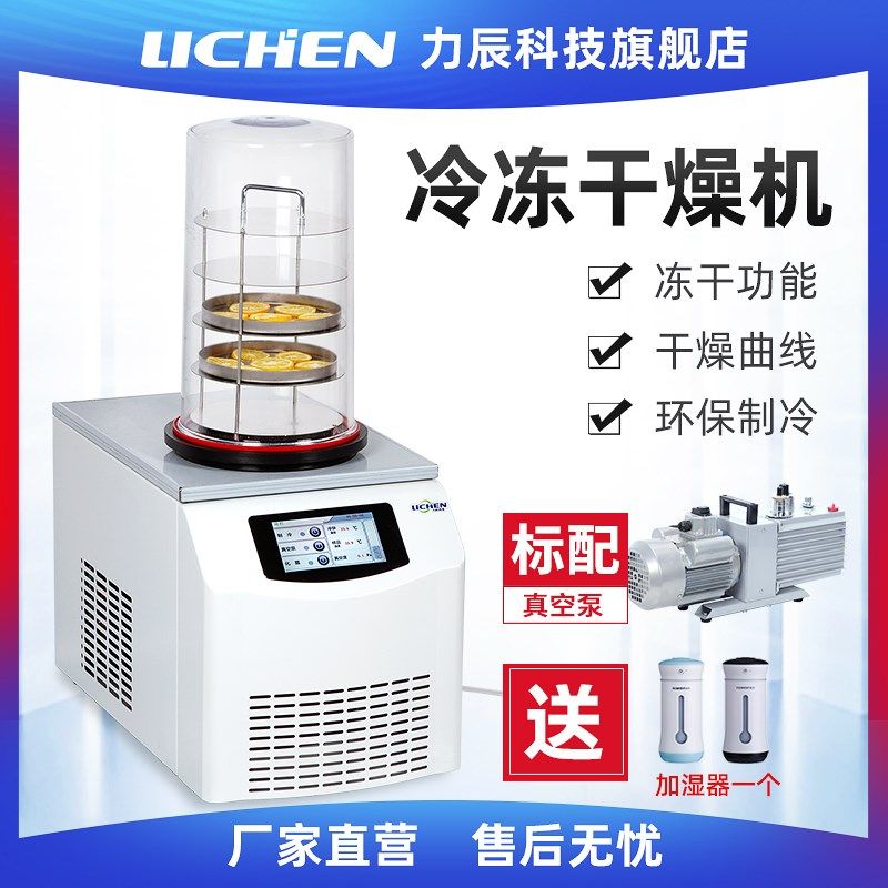 力辰科技真空冷冻普通干燥机手动台式立式冻干机真空预冷空压机