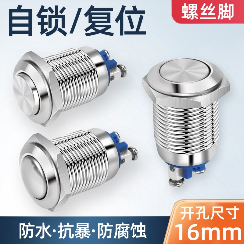 16mm金属按钮防水点动开关小型自锁/复位螺丝脚无灯高头弧面平面