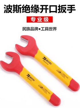 波斯扳手绝缘扳手开口扳手电工扳手耐高压VDE 1000V 6mm~32mm