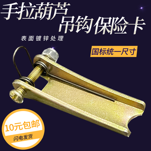 置安全卡扣 手拉葫芦吊钩保险卡钩头保险卡扣导链手扳葫芦防脱钩装