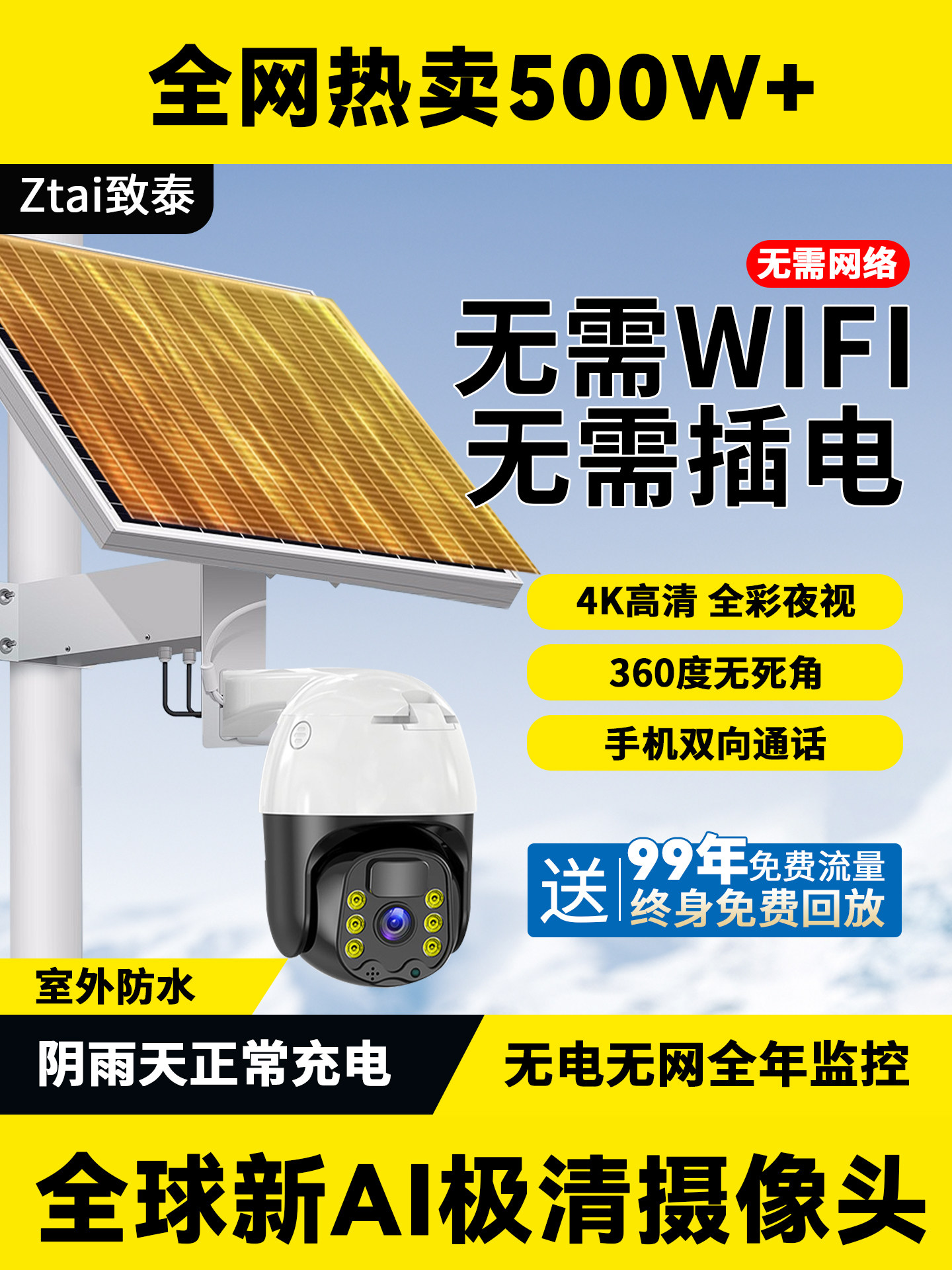 太阳能监控摄像360度无死角室外无需网络免插电手机远程高清防水