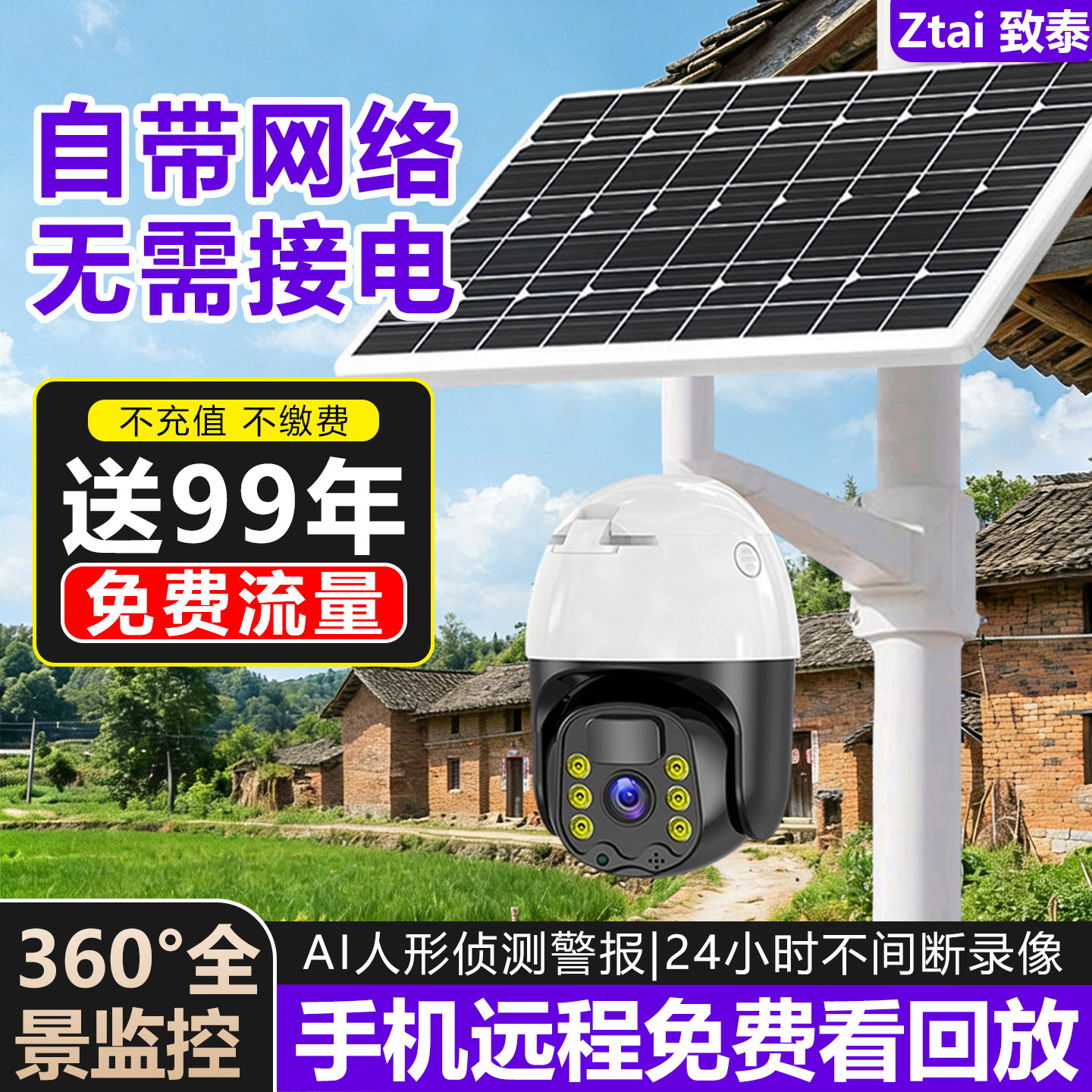 太阳能新型监控摄像头360度全景户外手机远程无需网络高清免插电
