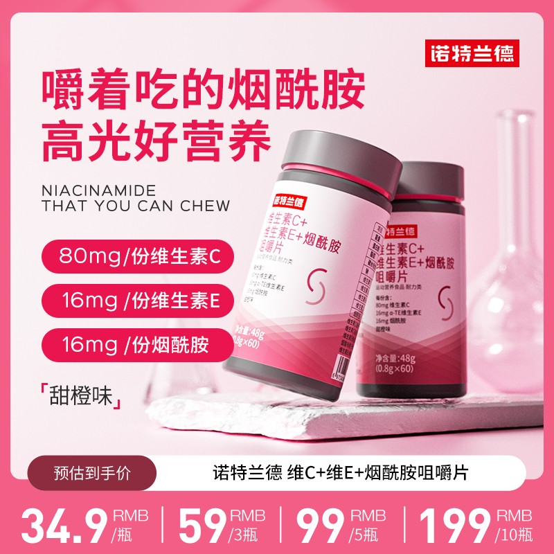 贾乃亮代言诺特兰德维生素C+E+烟酰胺咀嚼片烟酸复合维生素VBvc