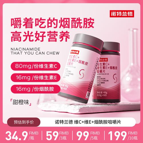 贾乃亮代言诺特兰德维生素C+E+烟酰胺咀嚼片烟酸复合维生素VBvc