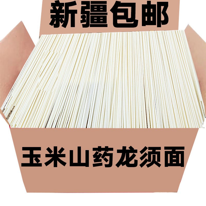 新疆包邮正宗玉米山药龙须面粗粮玉米细面条挂面龙须面5斤