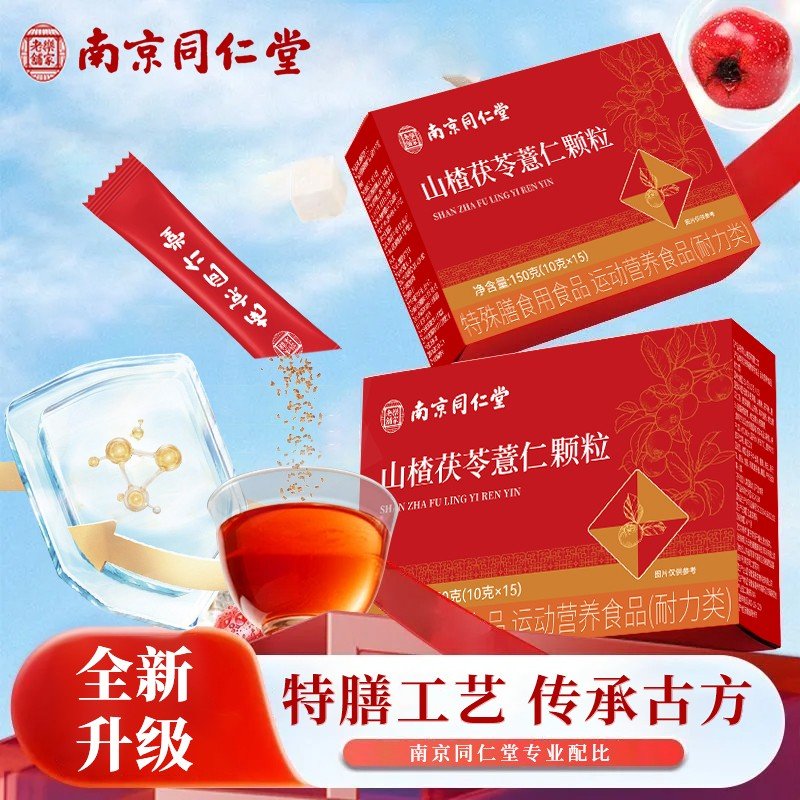 南京同仁堂山楂茯苓薏仁冲饮山楂茯苓薏山药维生素独立包装