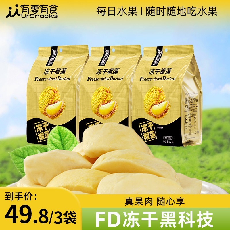 有零有食泰国金枕榴莲冻干香甜酥脆水果干32g*3/6袋_LH