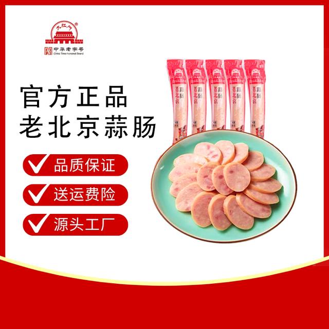 老字号大红门老北京蒜肠245g*5根下酒炒菜开袋即食