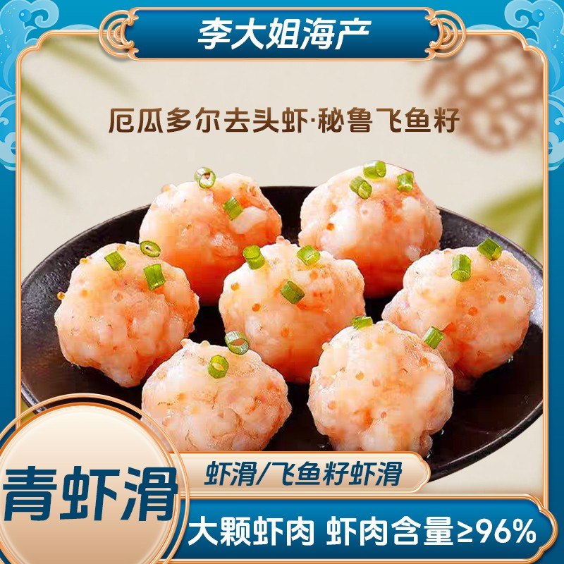 李大姐鲜虾滑/鱼籽虾滑 虾肉含量95%火锅食材早餐低脂 每包100g