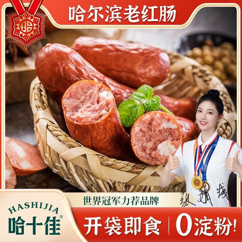 哈尔滨红肠量贩装无淀粉纯猪肉+品质牛肉1080g开袋即食试吃见详情