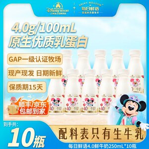 经典4.0每日鲜语4.0g优质乳蛋白低温鲜奶250mL*10瓶小瓶装包邮