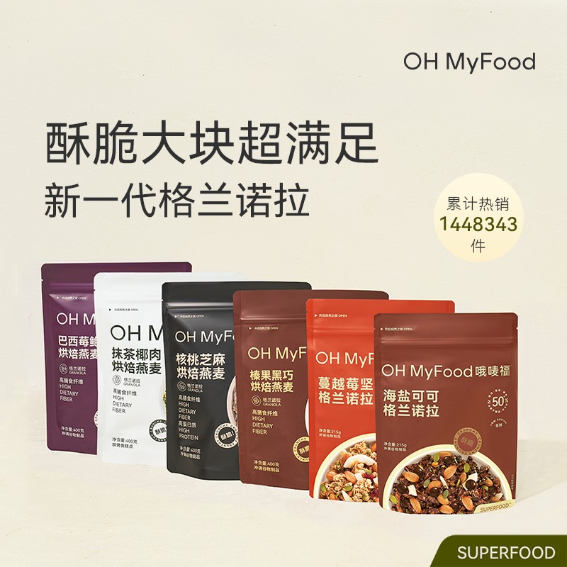 新粉尝鲜OHMyFood格兰诺拉烘焙燕麦低GI代餐即食坚果麦片T