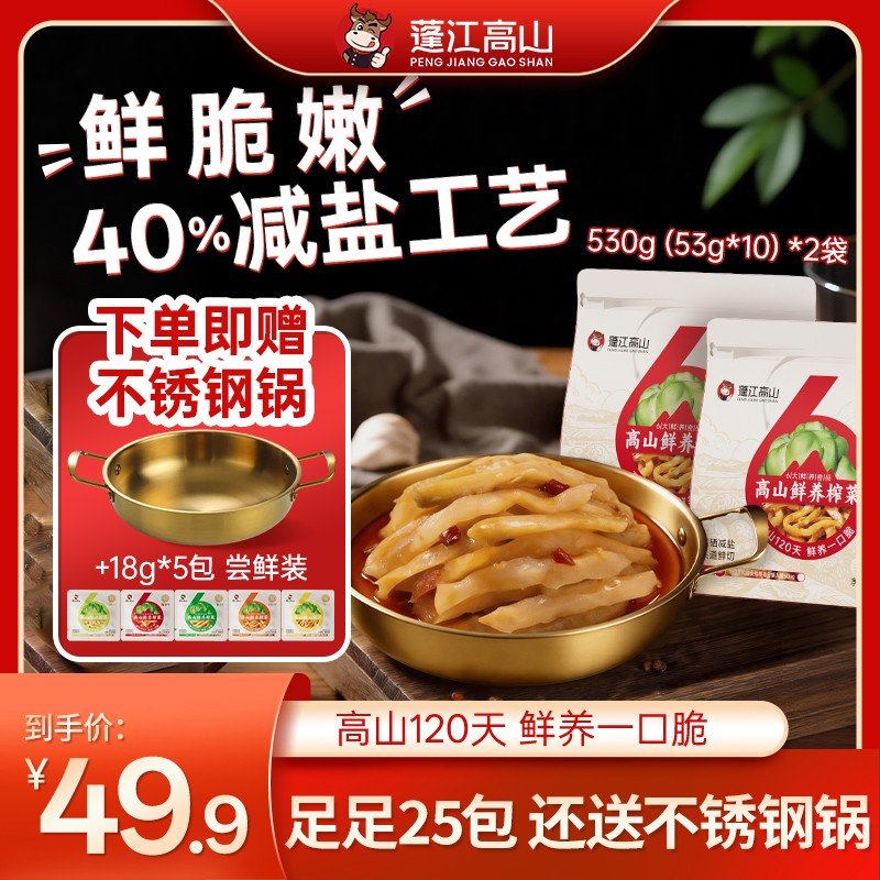 蓬江高山富硒榨菜低卡减盐40%下饭菜脆口咸菜53g*20袋送零食包