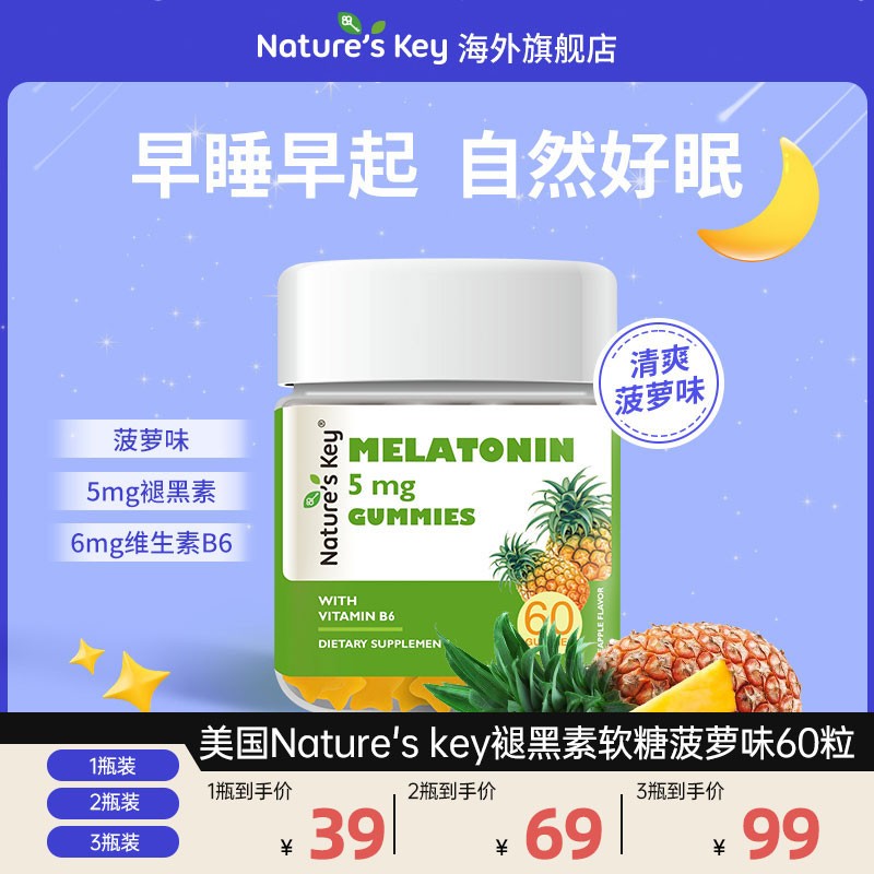 Nature's Key美国褪黑素软糖成人维生素B6软糖菠萝味60粒/瓶