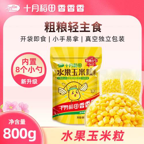 低GI低脂零食十月稻田水果玉米粒独立10小包主食甜玉米开袋即食