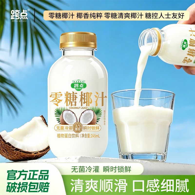 跨点零糖椰汁245g*10瓶0糖椰子汁0蔗糖椰奶果汁植物蛋白饮料整箱