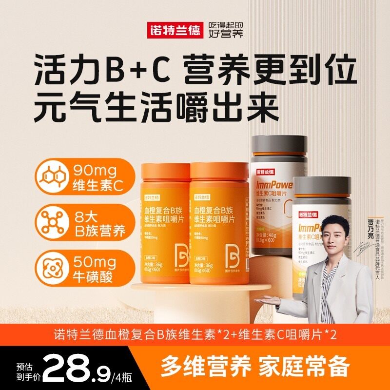 贾乃亮代言诺特兰德血橙复合b族维生素c咀嚼片vb b1 b2套餐营养