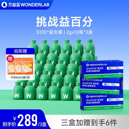 万益蓝Wonderlab静燃素Shape 100小绿瓶血橙益生菌达人专属