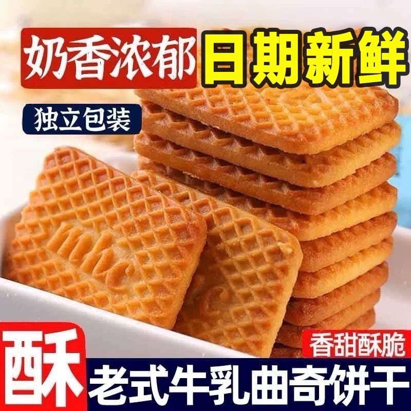 曲奇饼干老式牛奶味酥性独立包装酥脆解馋香甜上班族充饥小零食