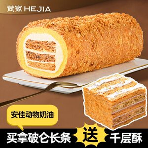 买一送一荷家爆款拿破仑长条蛋糕+方盒拿破仑 动物奶油千层酥糕点