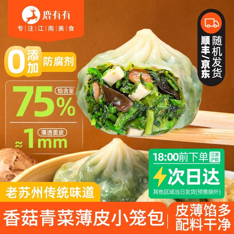 鹿有有老苏州香菇青菜薄皮小笼包早餐速食冷冻素包小包子面点冷冻图片