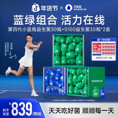 90颗更划算万益蓝WonderLab小绿瓶Shape 100益生菌小蓝瓶礼盒