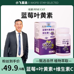 PINECAT松猫小飞星选蓝莓叶黄素酯维生素C60粒/瓶