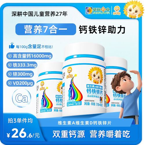 小葵花 维生素A维生素D钙铁锌青少年维生素b钙片60g/瓶 ZF
