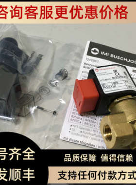 议价8251040.9101.024.00电磁阀 IMI BUSCHJOST宝硕电磁阀0880200