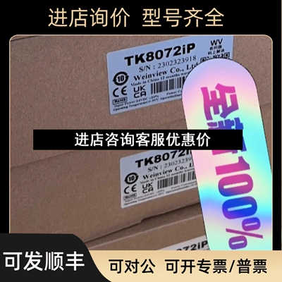 威纶通 触摸屏 TK8072IP 议价