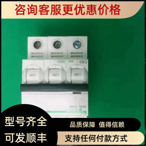 议价A9F18363耐德微型断路器IC65N 3P C63A