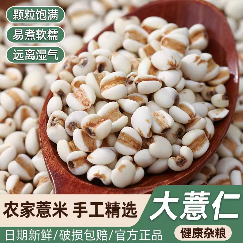 正宗薏仁米薏米仁新货煮粥喝可搭配赤豆红豆家用五谷杂粮粗粮油