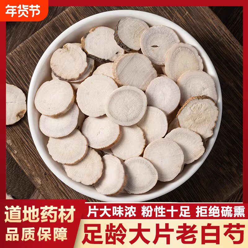 白芍中药材正品无硫三白汤原料大片生白芍白术白茯苓甘草新货